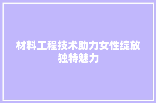 材料工程技术助力女性绽放独特魅力 室内设计