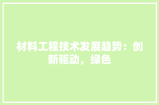 材料工程技术发展趋势：创新驱动，绿色 室内设计