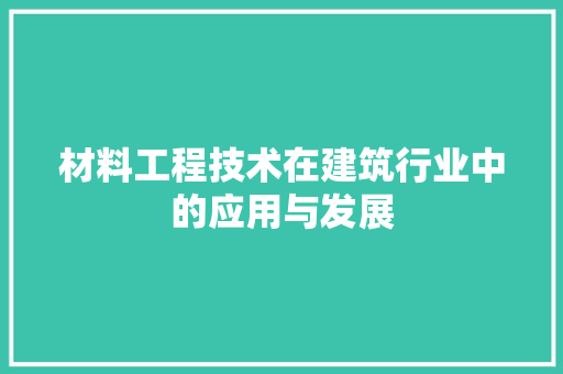 材料工程技术在建筑行业中的应用与发展 室内设计