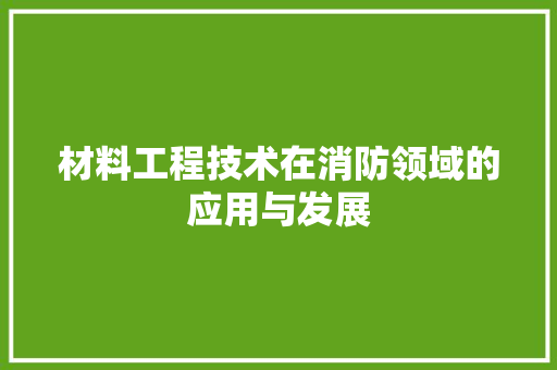 材料工程技术在消防领域的应用与发展 室内设计