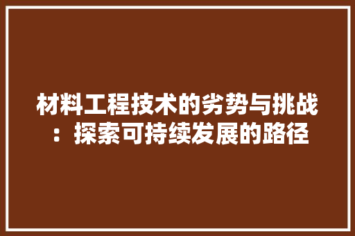材料工程技术的劣势与挑战：探索可持续发展的路径 室内设计