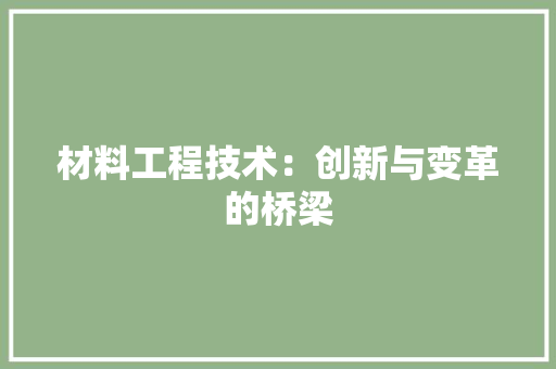 材料工程技术：创新与变革的桥梁 室内设计