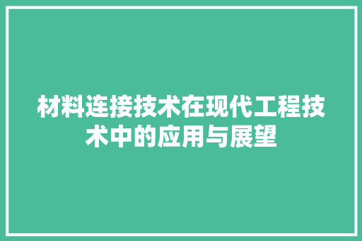 材料连接技术在现代工程技术中的应用与展望 室内设计