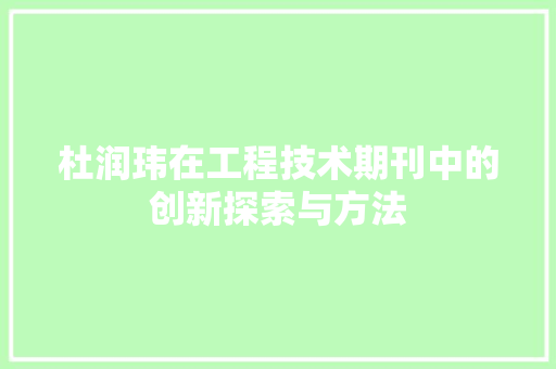 杜润玮在工程技术期刊中的创新探索与方法