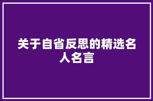 优化工程技术员宿舍条件，助力人才成长与发展 家居装修