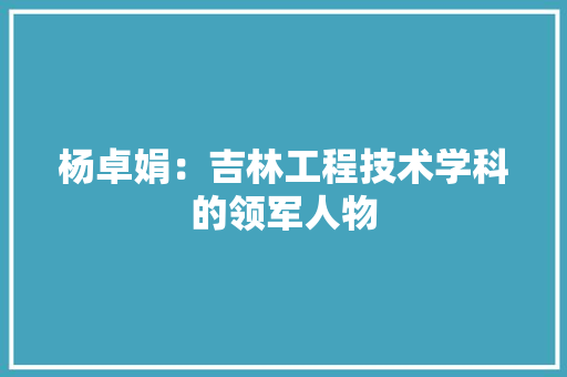 杨卓娟：吉林工程技术学科的领军人物 室内设计