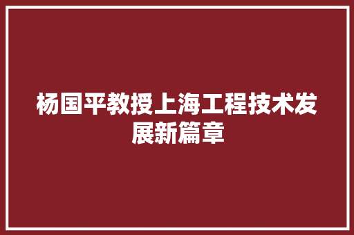 杨国平教授上海工程技术发展新篇章 室内设计