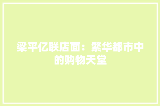 梁平亿联店面：繁华都市中的购物天堂 室内设计