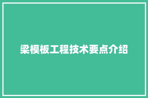 梁模板工程技术要点介绍 室内设计