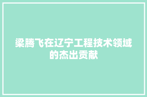 梁腾飞在辽宁工程技术领域的杰出贡献 室内设计