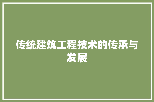 传统建筑工程技术的传承与发展 家居装修