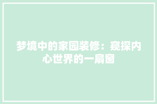 梦境中的家园装修：窥探内心世界的一扇窗 室内设计