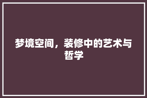 梦境空间，装修中的艺术与哲学 室内设计