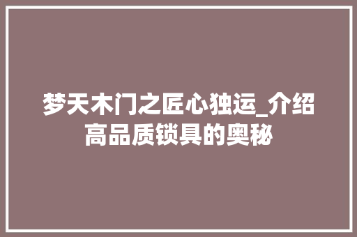 梦天木门之匠心独运_介绍高品质锁具的奥秘 室内设计