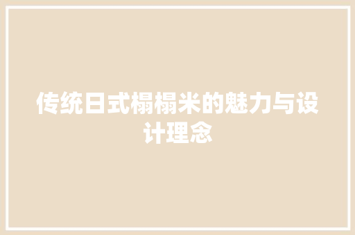 传统日式榻榻米的魅力与设计理念