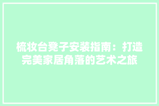 梳妆台凳子安装指南：打造完美家居角落的艺术之旅 室内设计