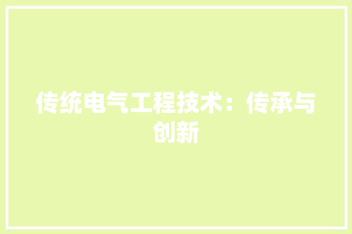 传统电气工程技术：传承与创新