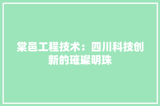 棠邑工程技术：四川科技创新的璀璨明珠 室内设计