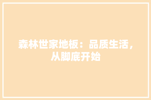 森林世家地板：品质生活，从脚底开始 室内设计
