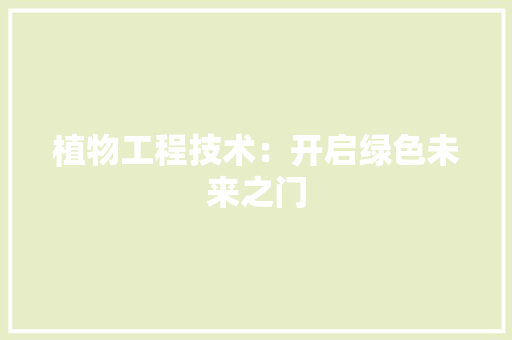 植物工程技术：开启绿色未来之门 室内设计