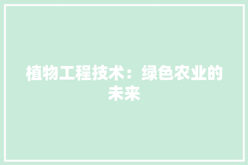 植物工程技术：绿色农业的未来 室内设计