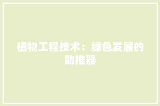 植物工程技术：绿色发展的助推器 室内设计