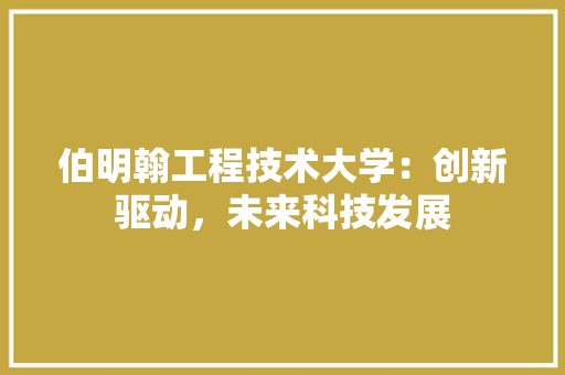伯明翰工程技术大学：创新驱动，未来科技发展 家居装修