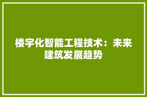 楼宇化智能工程技术：未来建筑发展趋势 室内设计