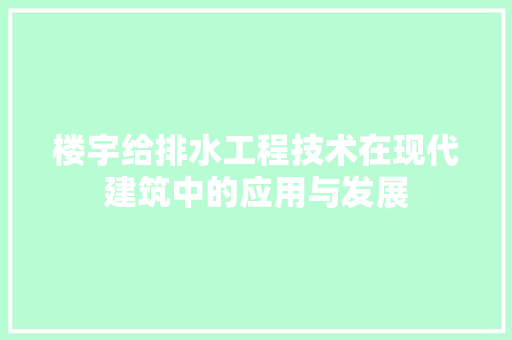 楼宇给排水工程技术在现代建筑中的应用与发展 室内设计