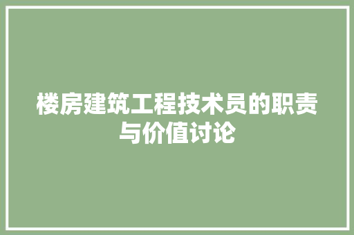楼房建筑工程技术员的职责与价值讨论 室内设计