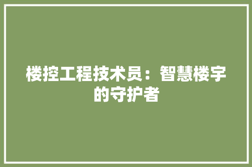 楼控工程技术员：智慧楼宇的守护者 室内设计
