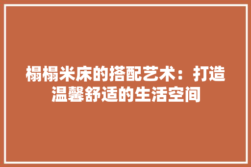 榻榻米床的搭配艺术：打造温馨舒适的生活空间 室内设计