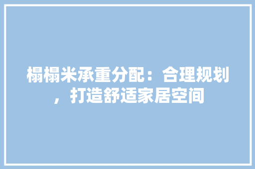 榻榻米承重分配：合理规划，打造舒适家居空间