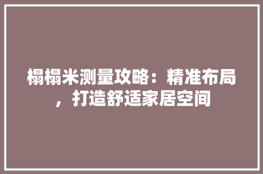 榻榻米测量攻略：精准布局，打造舒适家居空间 室内设计