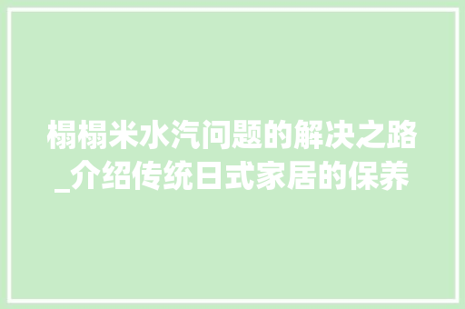 榻榻米水汽问题的解决之路_介绍传统日式家居的保养方法 室内设计