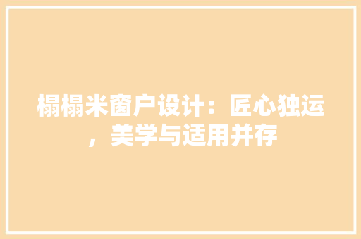 榻榻米窗户设计：匠心独运，美学与适用并存 室内设计
