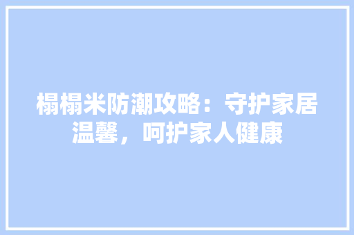 榻榻米防潮攻略：守护家居温馨，呵护家人健康 室内设计