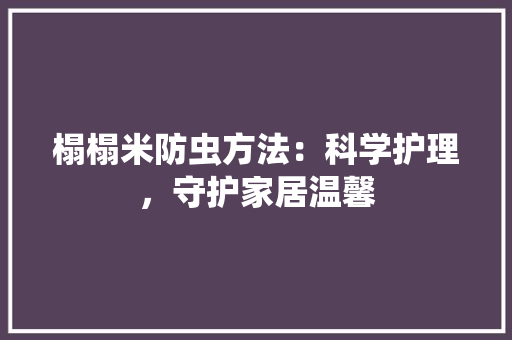 榻榻米防虫方法：科学护理，守护家居温馨 室内设计