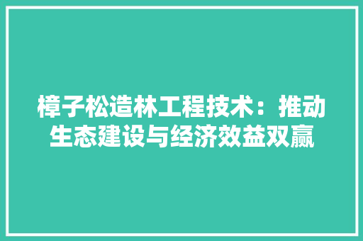 樟子松造林工程技术：推动生态建设与经济效益双赢 室内设计