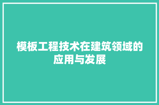 模板工程技术在建筑领域的应用与发展 室内设计