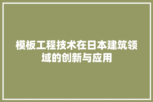 模板工程技术在日本建筑领域的创新与应用 室内设计