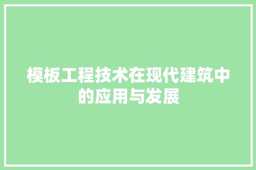 模板工程技术在现代建筑中的应用与发展 室内设计