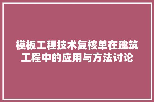 模板工程技术复核单在建筑工程中的应用与方法讨论 室内设计