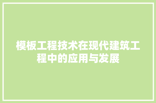 模板工程技术在现代建筑工程中的应用与发展 室内设计