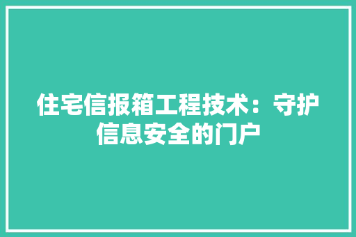 住宅信报箱工程技术：守护信息安全的门户