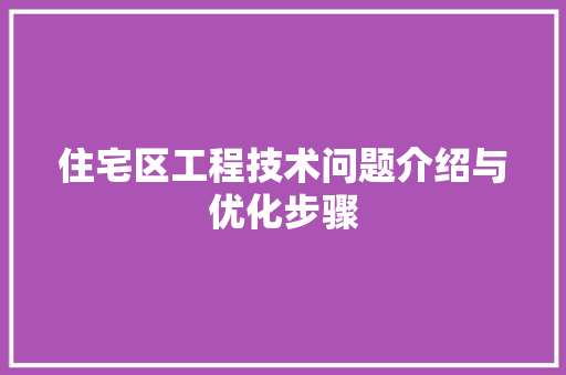 住宅区工程技术问题介绍与优化步骤 家居装修