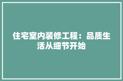 住宅室内装修工程：品质生活从细节开始 家居装修