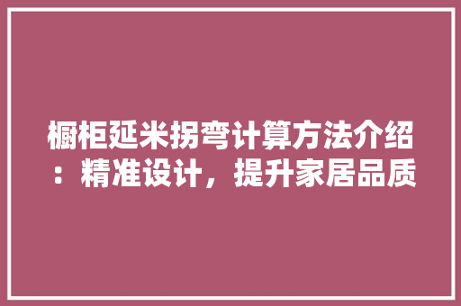 橱柜延米拐弯计算方法介绍：精准设计，提升家居品质 室内设计