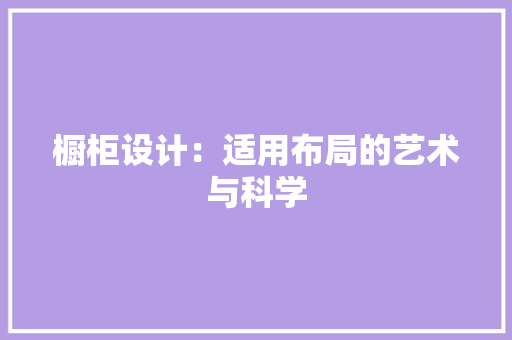 橱柜设计：适用布局的艺术与科学 室内设计