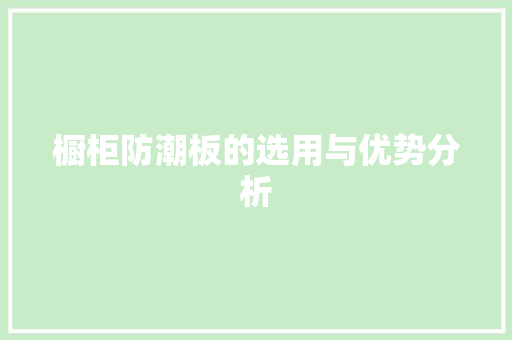 橱柜防潮板的选用与优势分析 室内设计